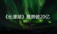  《长津湖》票房破20亿 吴京主演电影票房超200亿