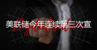  美联储今年连续第三次宣布维持利率不变