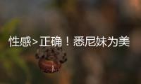  性感>正确！悉尼妹为美鹰傲飞拍摄性感广告 后者股价飙升22%