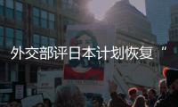  外交部评日本计划恢复“大佐”等称谓：这是在受害国人民的伤口上撒盐