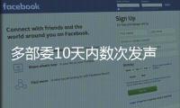  多部委10天内数次发声，娱乐圈迎来七大变化！