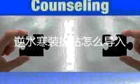  逆水寒装扮站怎么导入